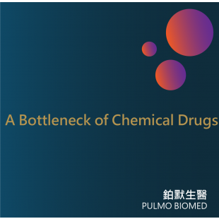 新知分享_EN_化學藥物瓶頸2.png 新知分享_EN_化學藥物瓶頸2.png