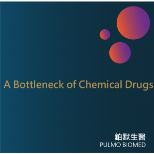 新知分享_EN_化學藥物瓶頸2.png